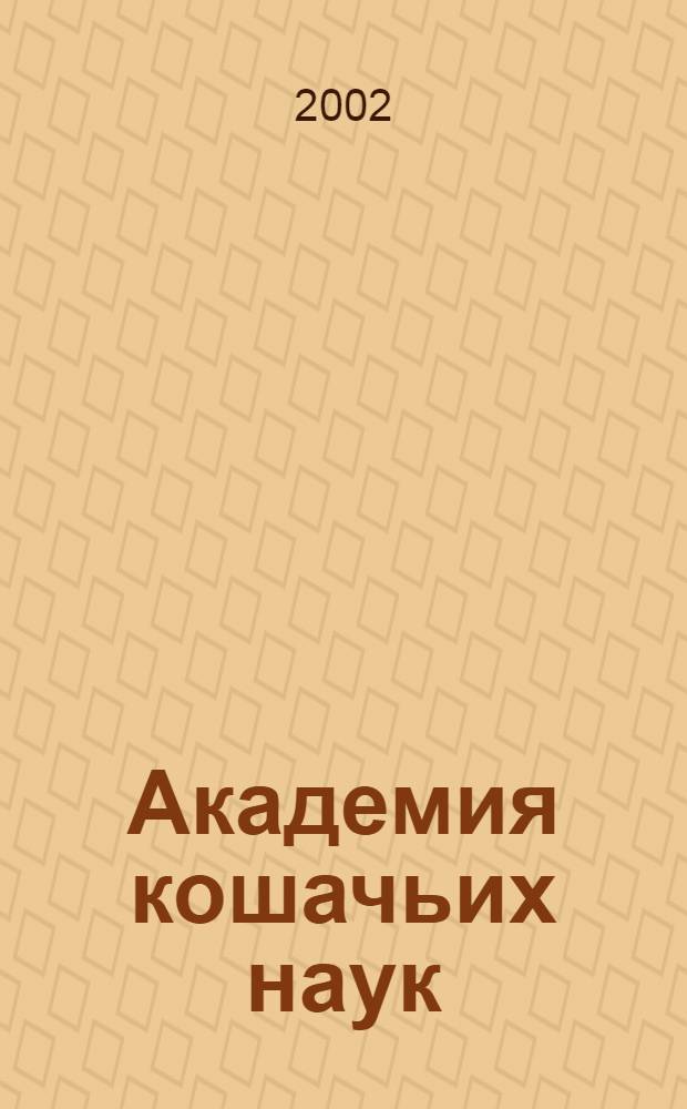 Академия кошачьих наук