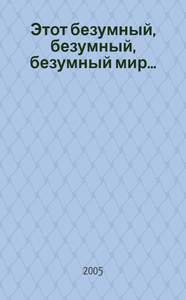 Этот безумный, безумный, безумный мир...