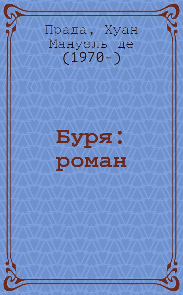 Буря : роман