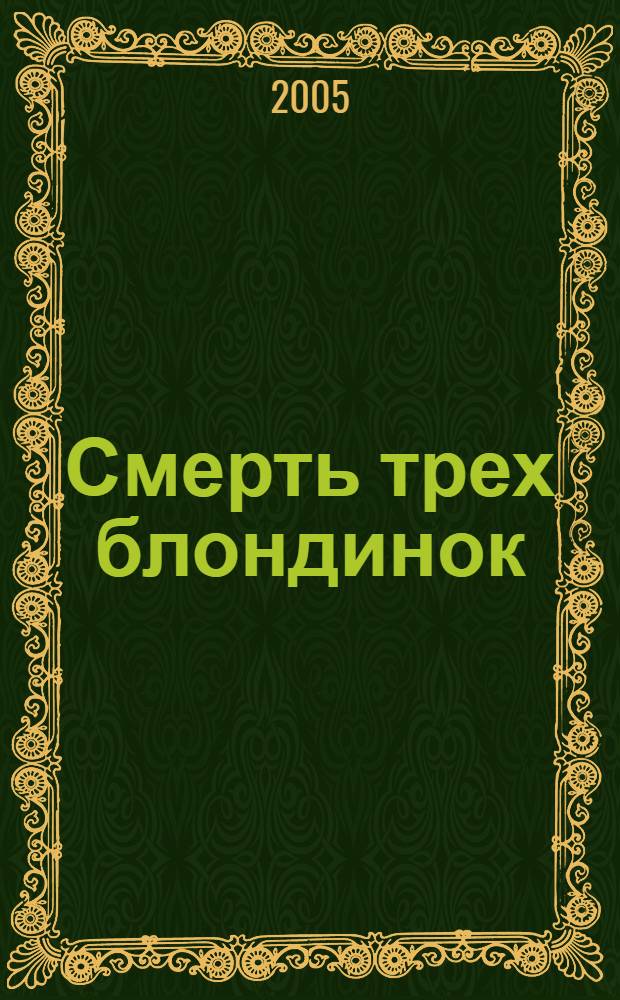 Смерть трех блондинок : повесть