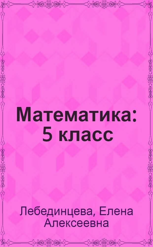 Математика : 5 класс : задания для обучения и развития учащихся