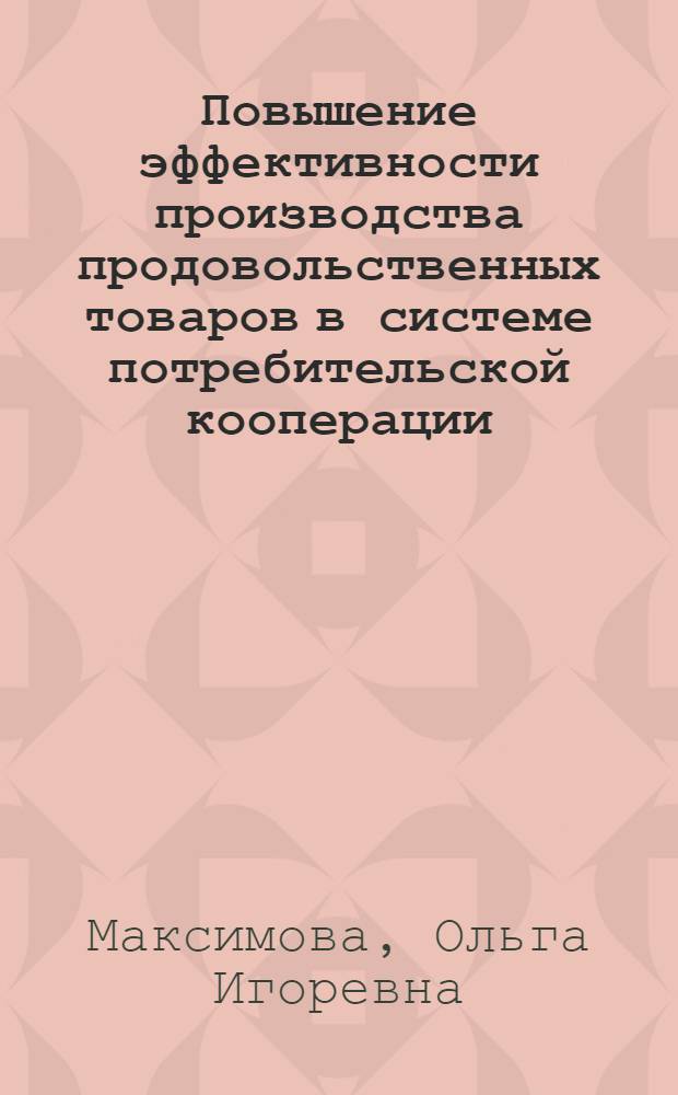 Повышение эффективности производства продовольственных товаров в системе потребительской кооперации : (На материалах Удмурт. респ.) : автореф. дис. на соиск. учен. степ. к.э.н. : спец. 08.00.05