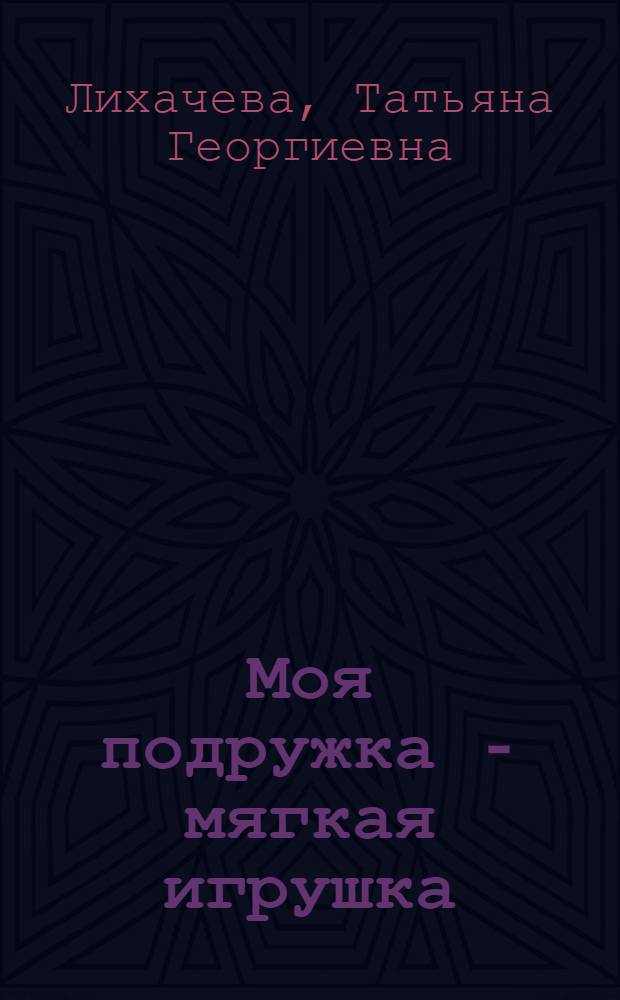 Моя подружка - мягкая игрушка