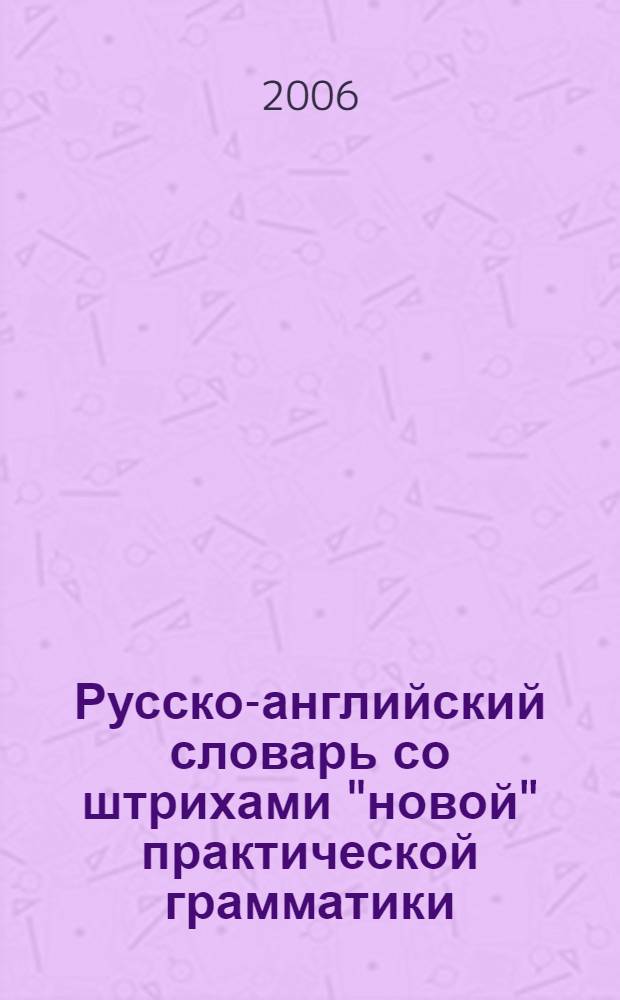 Русско-английский словарь со штрихами "новой" практической грамматики : 2800 слов