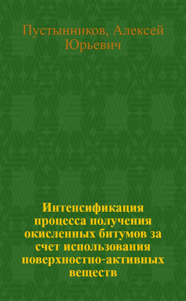 Интенсификация процесса получения окисленных битумов за счет использования поверхностно-активных веществ : автореф. дис. на соиск. учен. степ. к.т.н. : спец. 05.17.07
