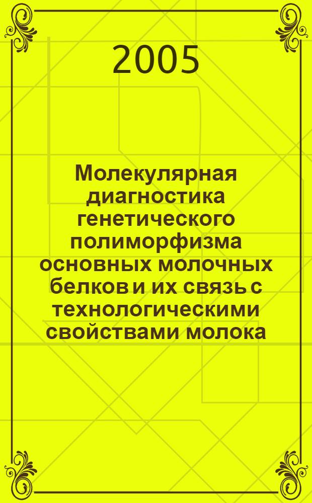 Молекулярная диагностика генетического полиморфизма основных молочных белков и их связь с технологическими свойствами молока : автореф. дис. на соиск. учен. степ. к.б.н. : спец. 03.00.23