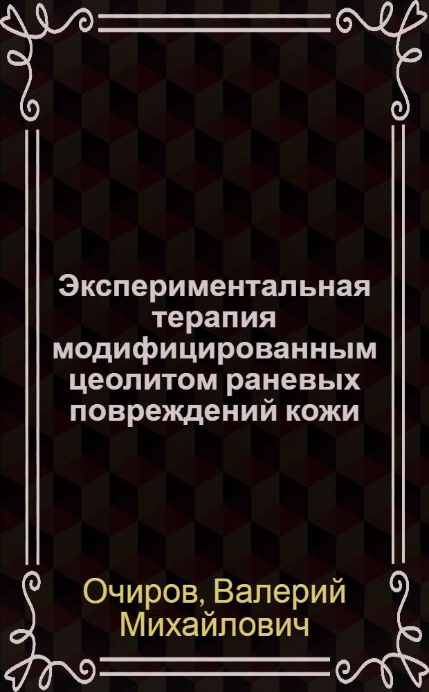 Экспериментальная терапия модифицированным цеолитом раневых повреждений кожи : автореф. дис. на соиск. учен. степ. к.м.н. : спец. 14.00.25
