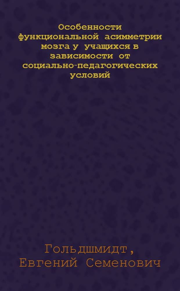 Особенности функциональной асимметрии мозга у учащихся в зависимости от социально-педагогических условий : автореф. дис. на соиск. учен. степ. к.б.н. : спец. 03.00.13