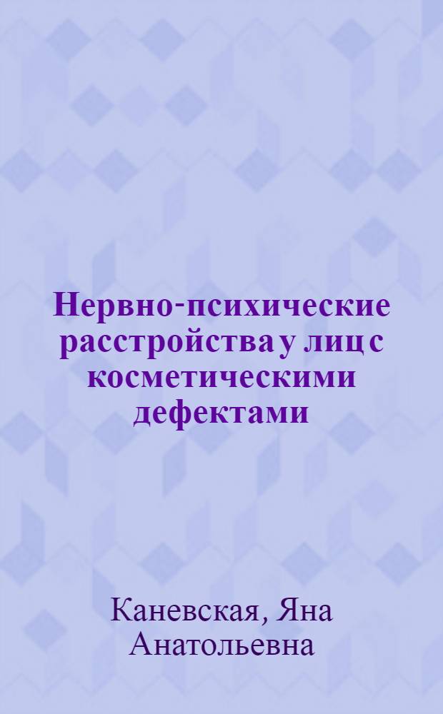 Нервно-психические расстройства у лиц с косметическими дефектами: комплексная терапия, реабилитация : автореф. дис. на соиск. учен. степ. к.м.н. : спец. 14.00.18