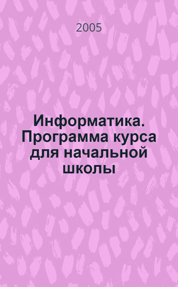 Информатика. Программа курса для начальной школы