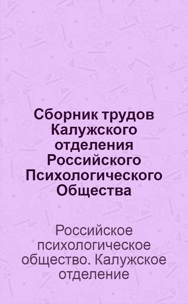 Сборник трудов Калужского отделения Российского Психологического Общества