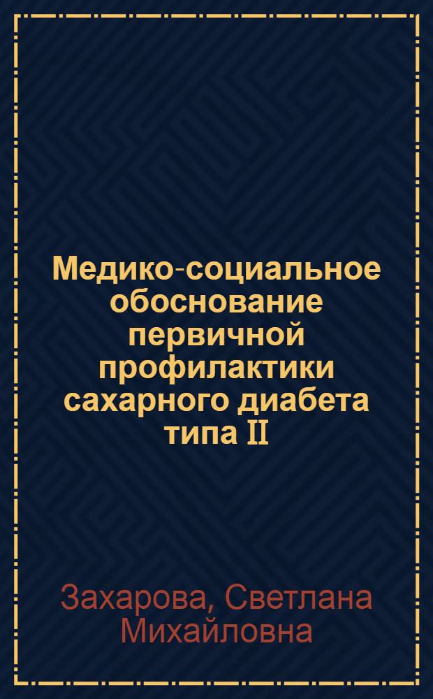 Медико-социальное обоснование первичной профилактики сахарного диабета типа II : автореф. дис. на соиск. учен. степ. к.м.н. : спец. 14.00.33