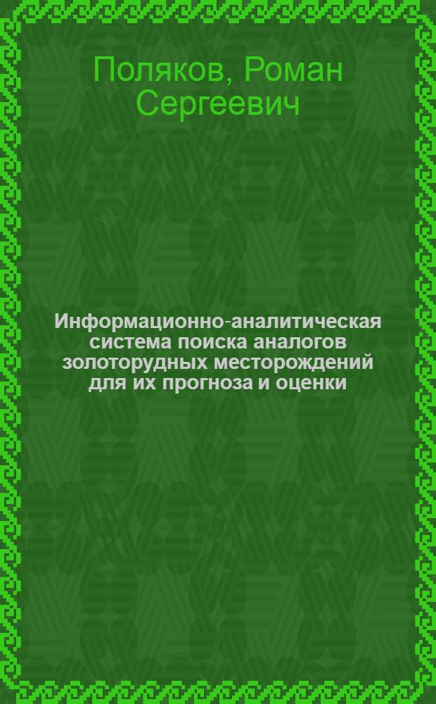 Информационно-аналитическая система поиска аналогов золоторудных месторождений для их прогноза и оценки : автореф. дис. на соиск. учен. степ. к.т.н. : спец. 25.00.35