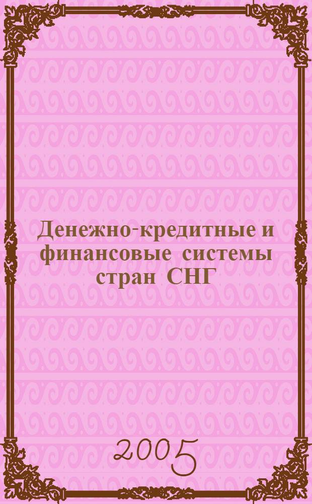 Денежно-кредитные и финансовые системы стран СНГ : общность и особенности развития : монография