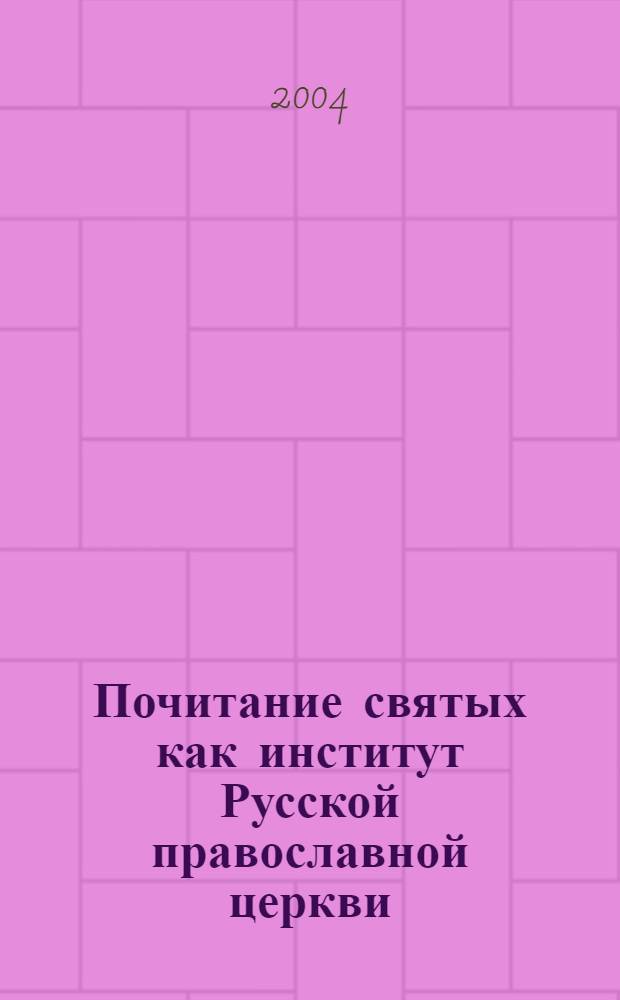 Почитание святых как институт Русской православной церкви: социологический анализ : автореф. дис. на соиск. учен. степ. к.социол.н. : спец. 22.00.04