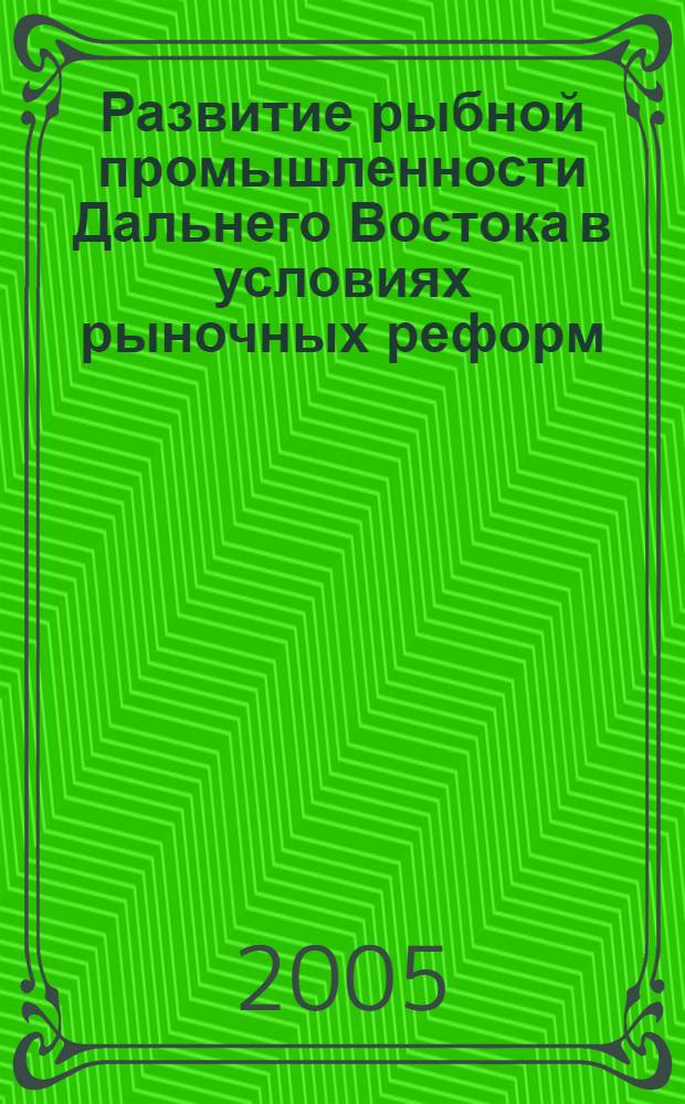 Развитие рыбной промышленности Дальнего Востока в условиях рыночных реформ (середина 1980-х - 2004 гг.) : автореф. дис. на соиск. учен. степ. к.ист.н. : спец. 07.00.02