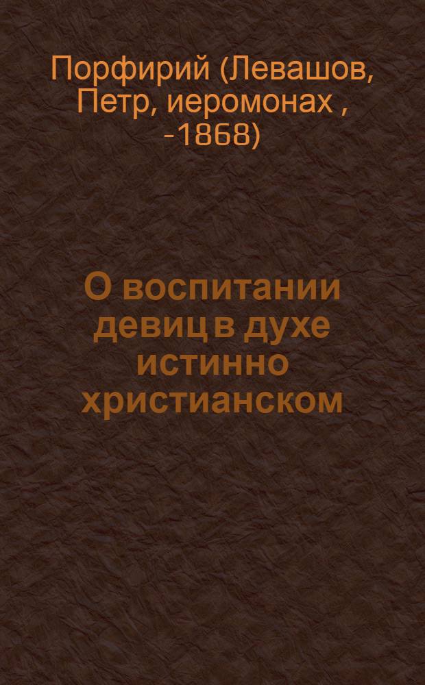О воспитании девиц в духе истинно христианском