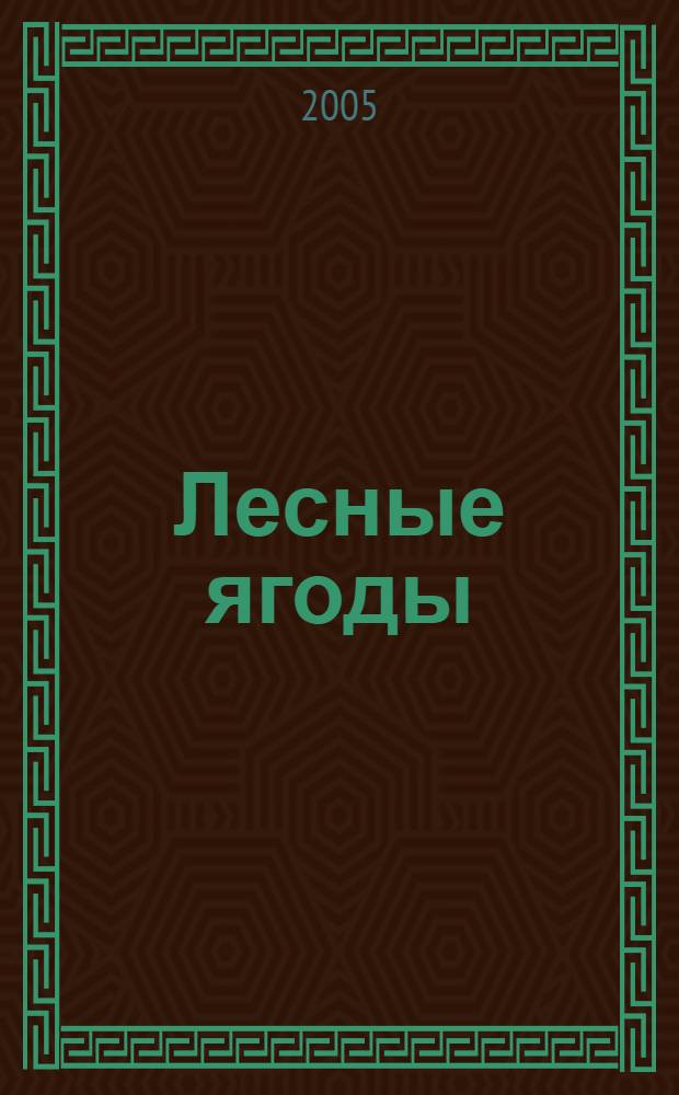 Лесные ягоды : стихи : для чтения взрослыми детям