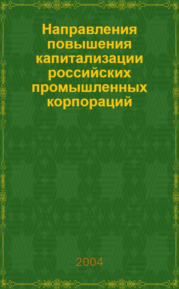 Направления повышения капитализации российских промышленных корпораций : автореф. дис. на соиск. учен. степ. к.э.н. : спец. 08.00.05