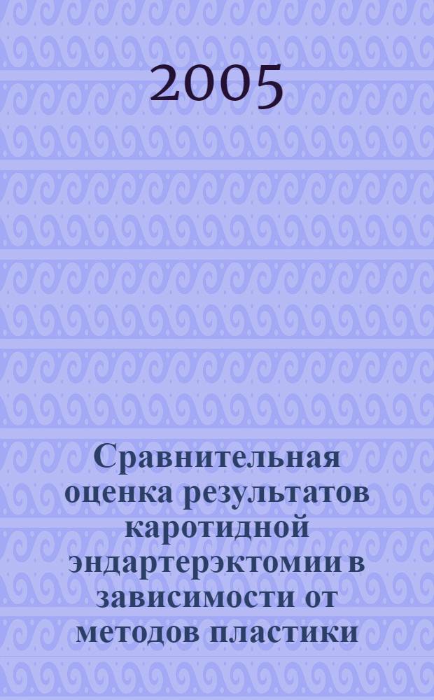 Сравнительная оценка результатов каротидной эндартерэктомии в зависимости от методов пластики : автореф. дис. на соиск. учен. степ. к.м.н. : спец. 14.00.44