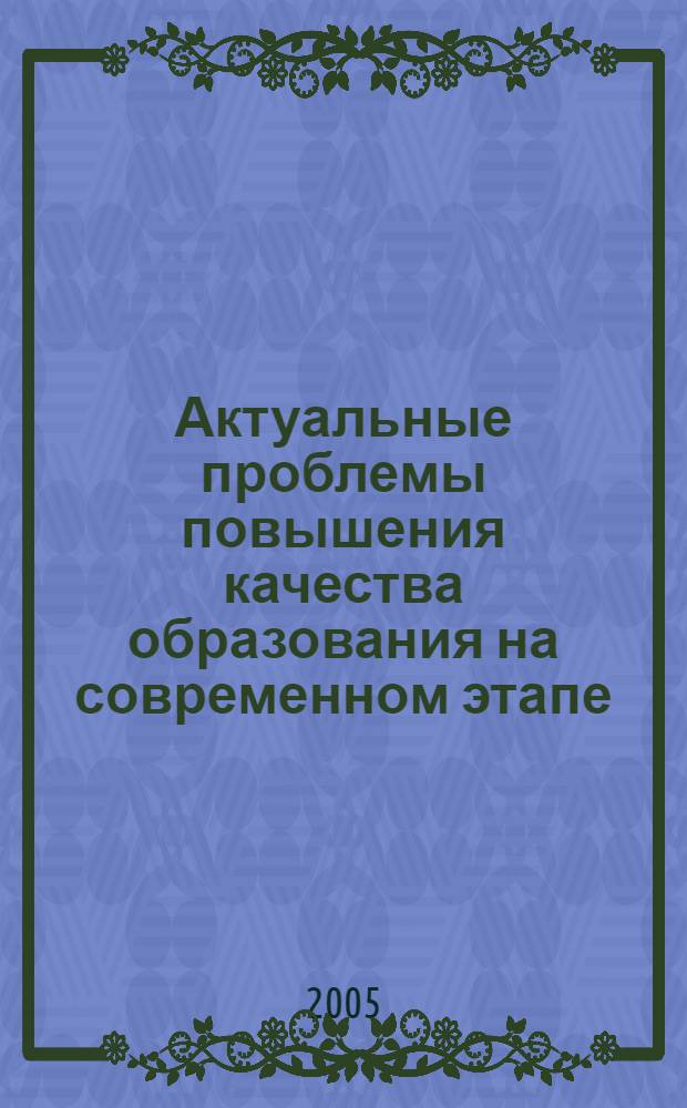 Актуальные проблемы повышения качества образования на современном этапе : cб. науч. тр