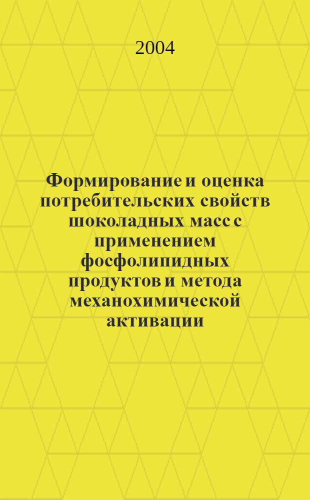 Формирование и оценка потребительских свойств шоколадных масс с применением фосфолипидных продуктов и метода механохимической активации : автореф. дис. на соиск. учен. степ. к.т.н. : спец. 05.18.15