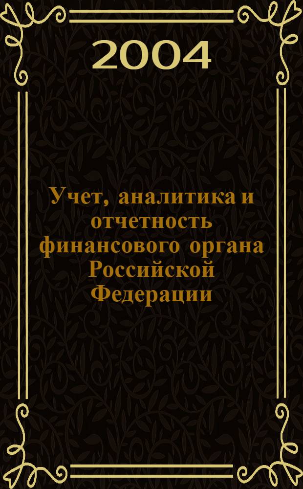 Учет, аналитика и отчетность финансового органа Российской Федерации : базовый альбом форм