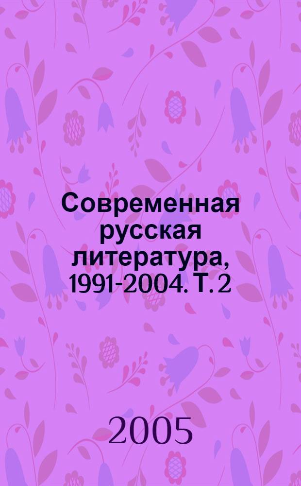 Современная русская литература, 1991-2004. Т. 2