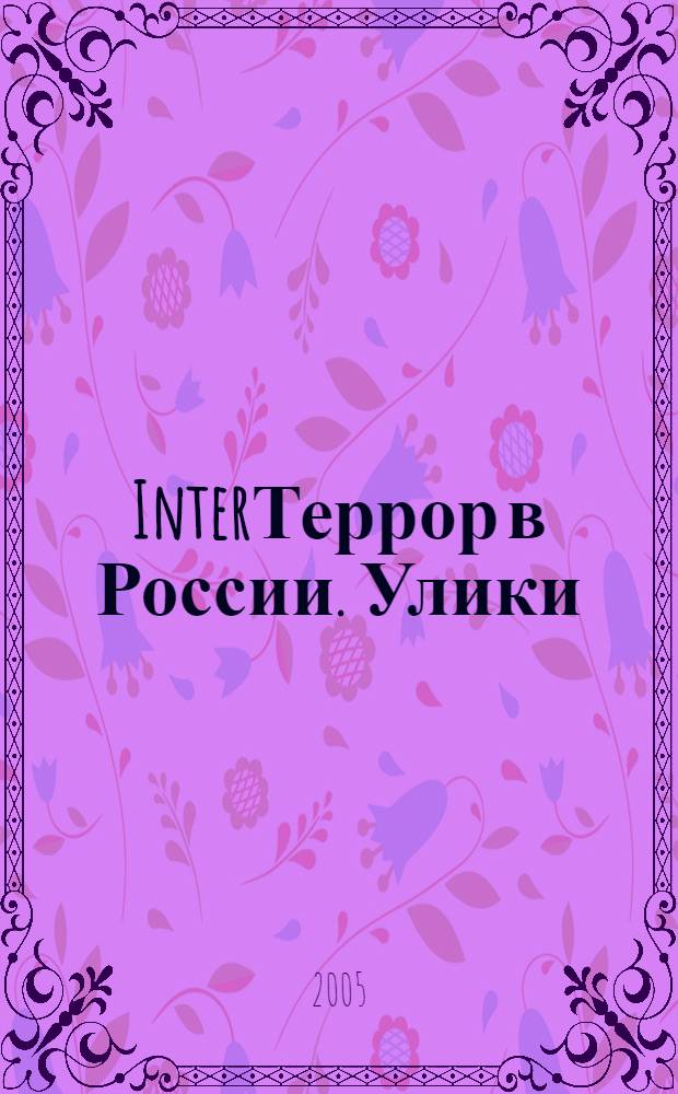 InterТеррор в России. Улики