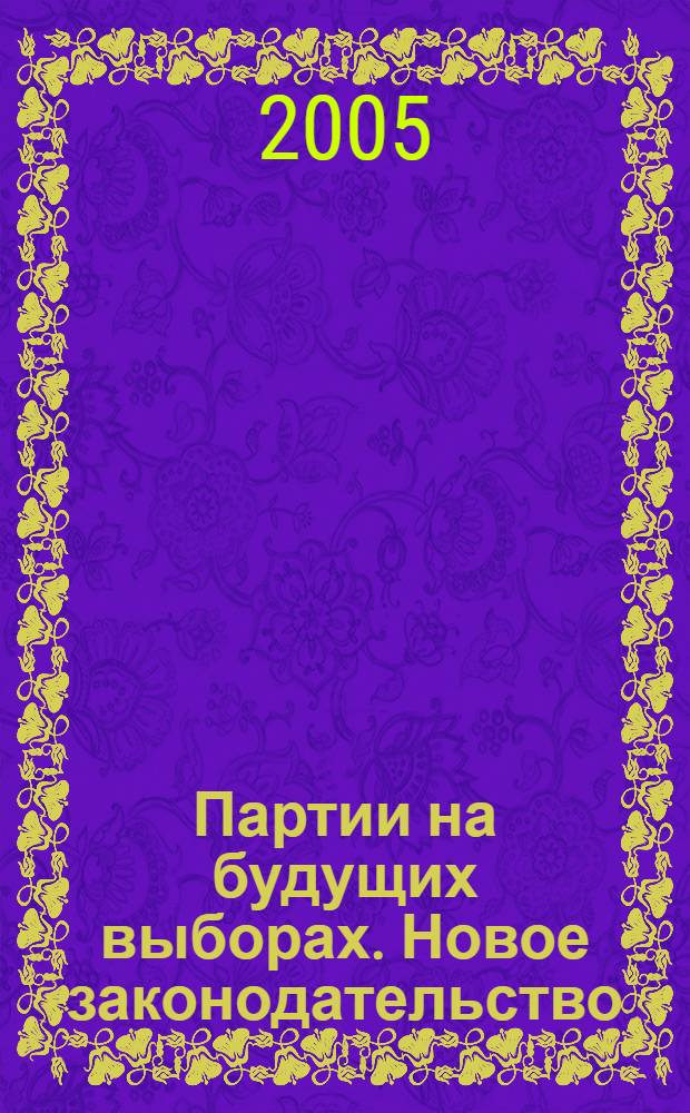 Партии на будущих выборах. Новое законодательство