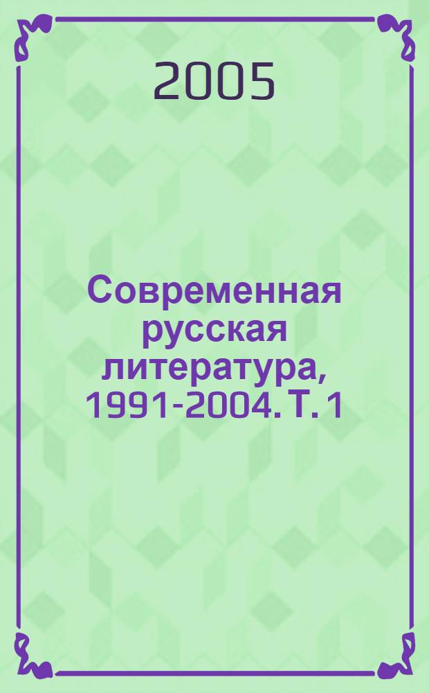 Современная русская литература, 1991-2004. Т. 1