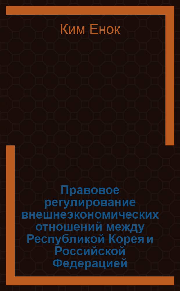 Правовое регулирование внешнеэкономических отношений между Республикой Корея и Российской Федерацией