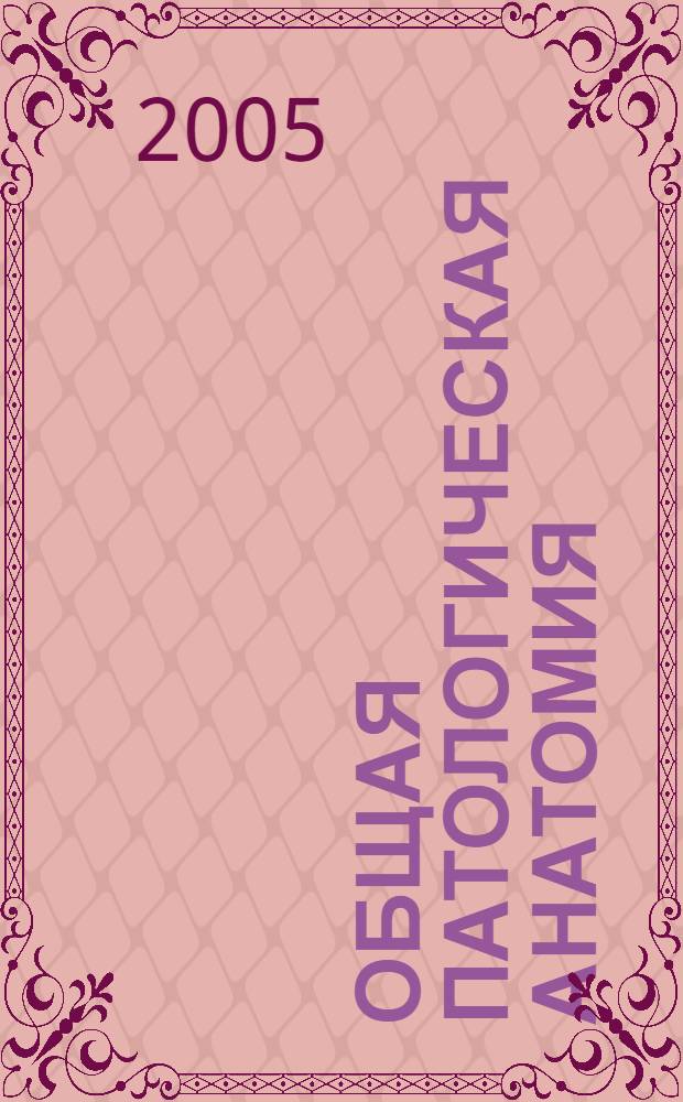 Общая патологическая анатомия : курс лекций