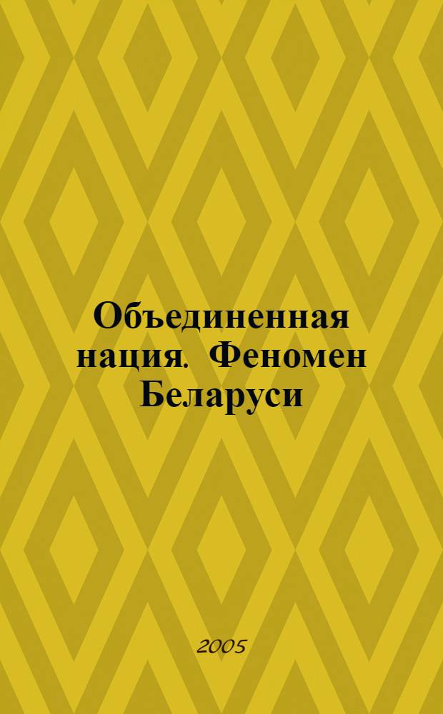 Объединенная нация. Феномен Беларуси