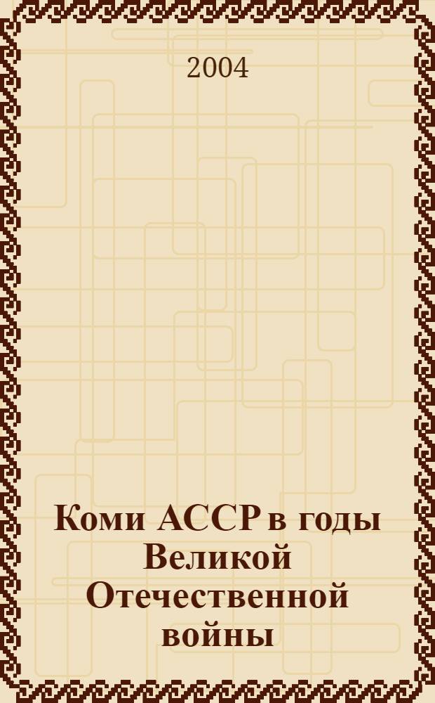 Коми АССР в годы Великой Отечественной войны : материалы "Круглого стола"