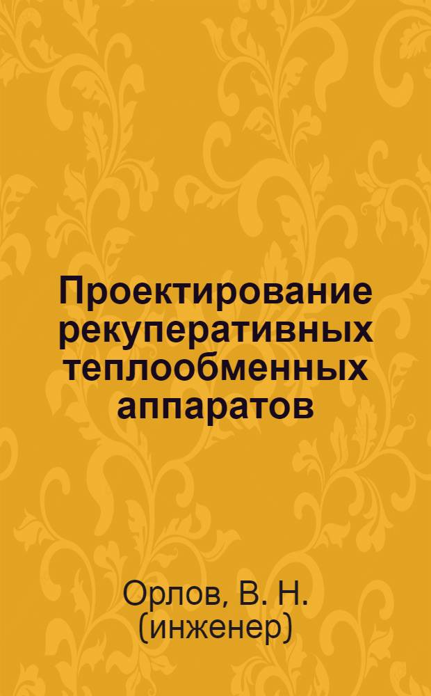 Проектирование рекуперативных теплообменных аппаратов : учебное пособие : для студентов IV-V курсов энергетических специальностей, а также инженерно-технических работников теплоэнергетического направления