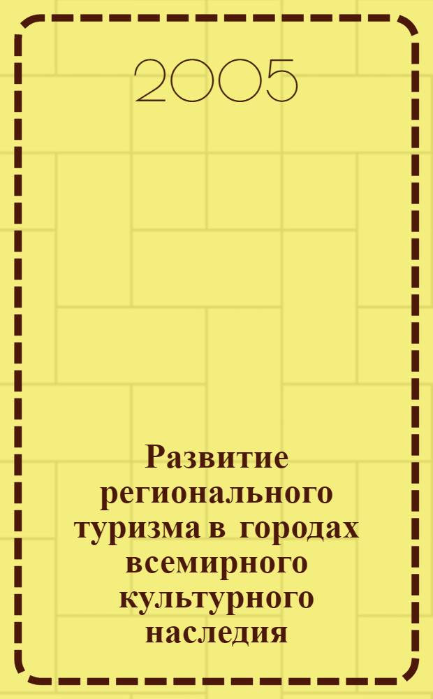 Развитие регионального туризма в городах всемирного культурного наследия: опыт и перспективы. [Ч. 2]