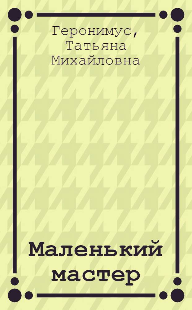 Маленький мастер : учебник по трудовому обучению : 3 класс