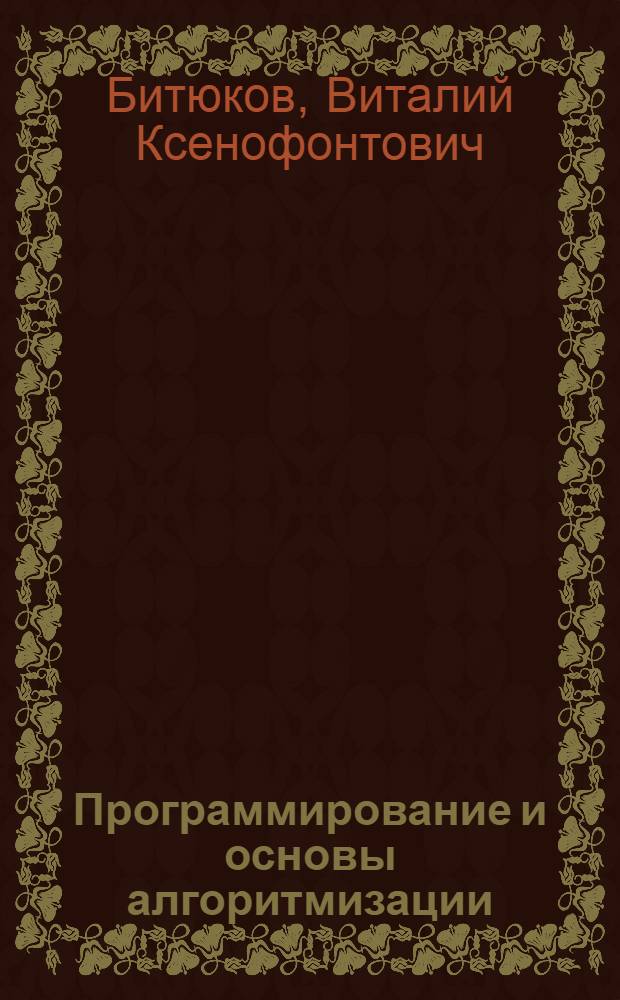 Программирование и основы алгоритмизации : учеб. для студентов вузов, обучающихся по направлению подгот. дипломир. специалистов "Автоматизир. технологии и пр-ва"