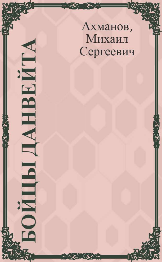 Бойцы Данвейта : роман