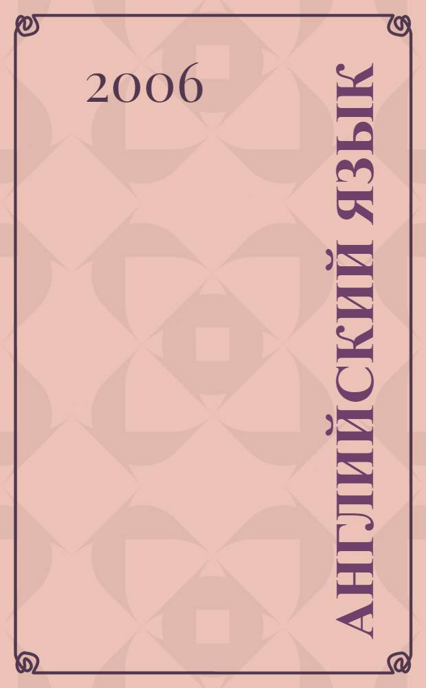 Английский язык : учебник для 7 класса общеобразовательных учреждений