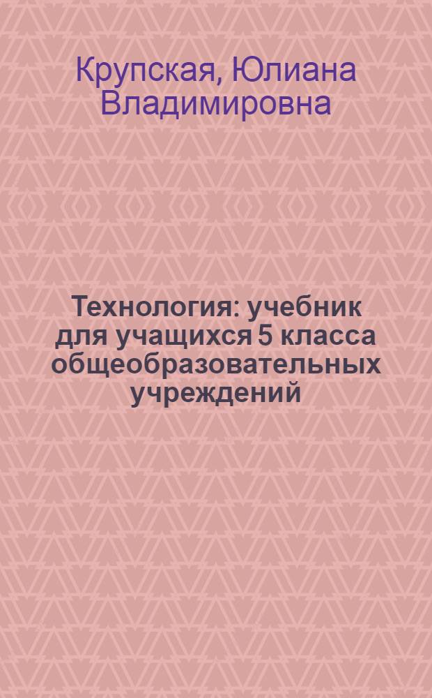 Технология : учебник для учащихся 5 класса общеобразовательных учреждений : (вариант для девочек)