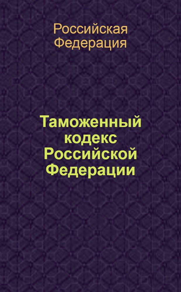 Таможенный кодекс Российской Федерации