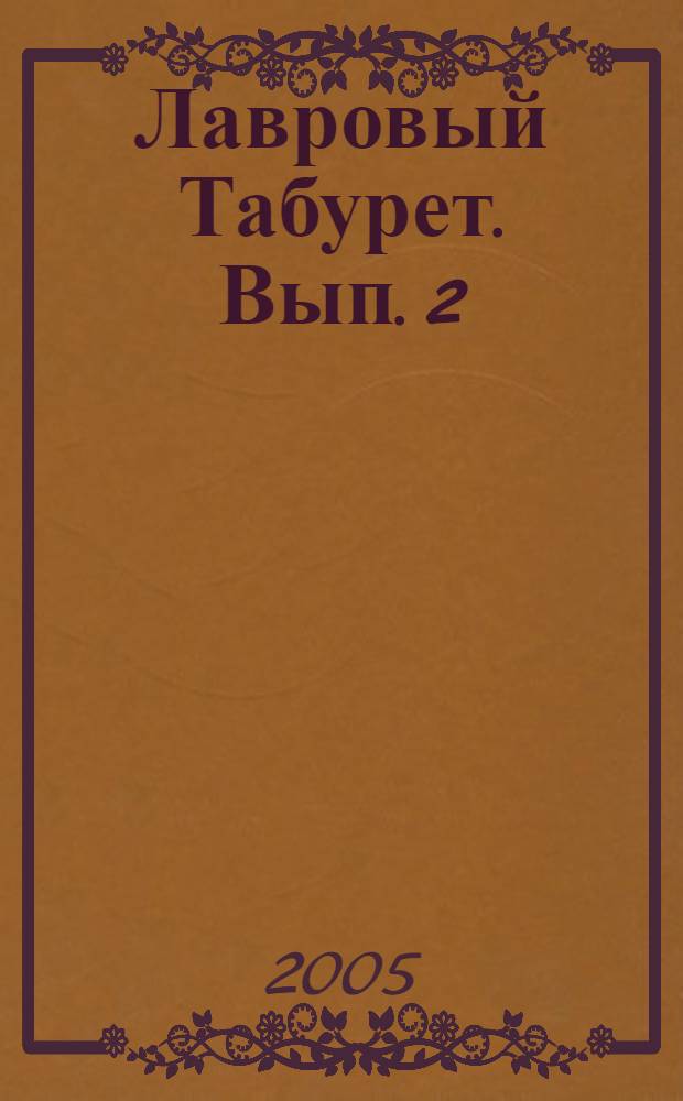 Лавровый Табурет. [Вып. 2] : 2005