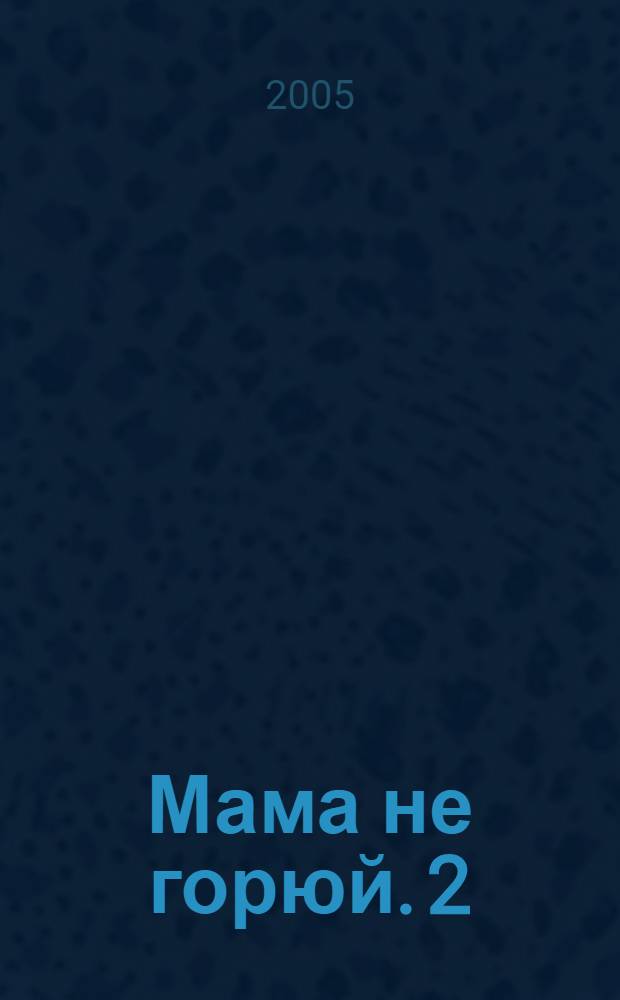 Мама не горюй. 2