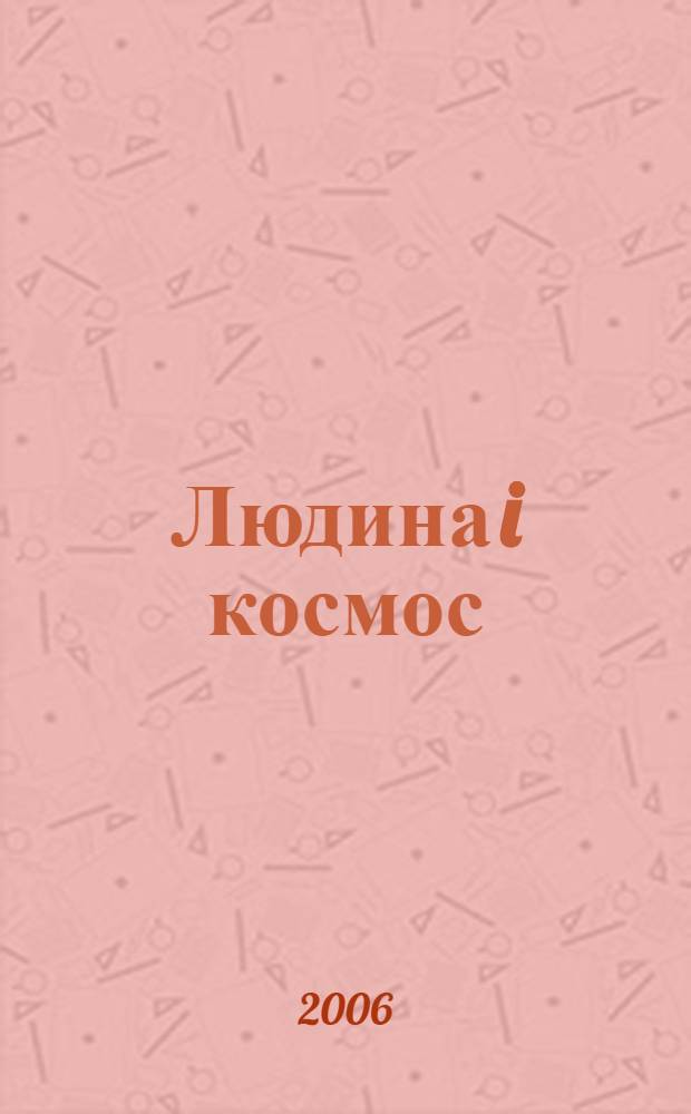 Людина i космос : покликанi часом : VII Мiжнародна молодiжна науково-практична конференцiя