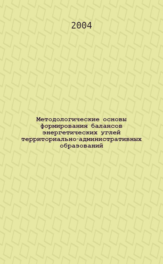 Методологические основы формирования балансов энергетических углей территориально-административных образований : автореф. дис. на соиск. учен. степ. д.э.н. : спец. 08.00.05