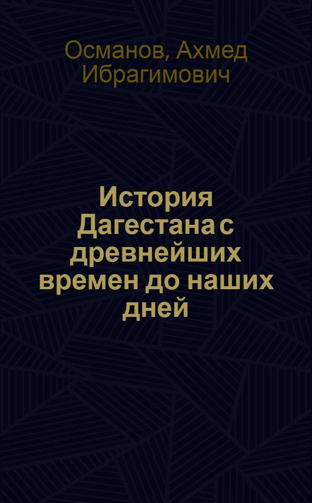История Дагестана с древнейших времен до наших дней : в 2-х томах