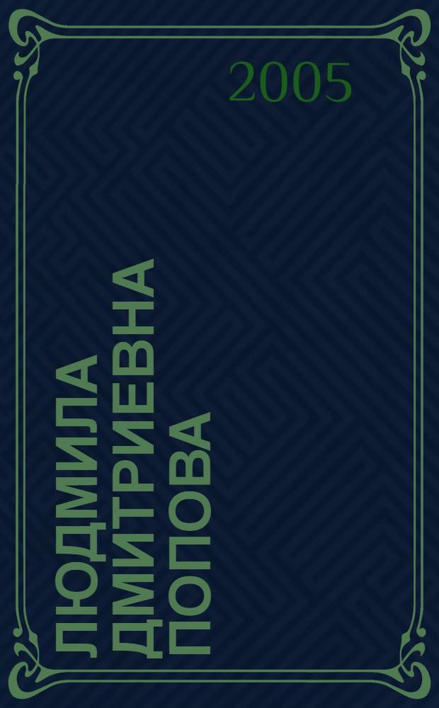 Людмила Дмитриевна Попова : библиографический указатель