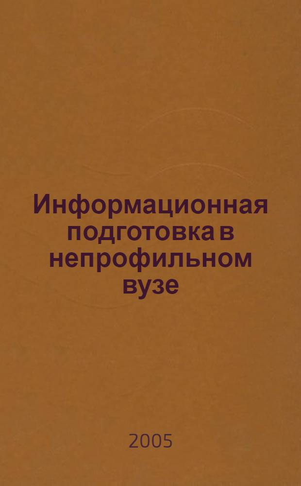 Информационная подготовка в непрофильном вузе